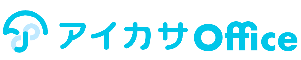 アイカサOffice