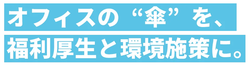オフィスの傘を、福利厚生と環境施策に。