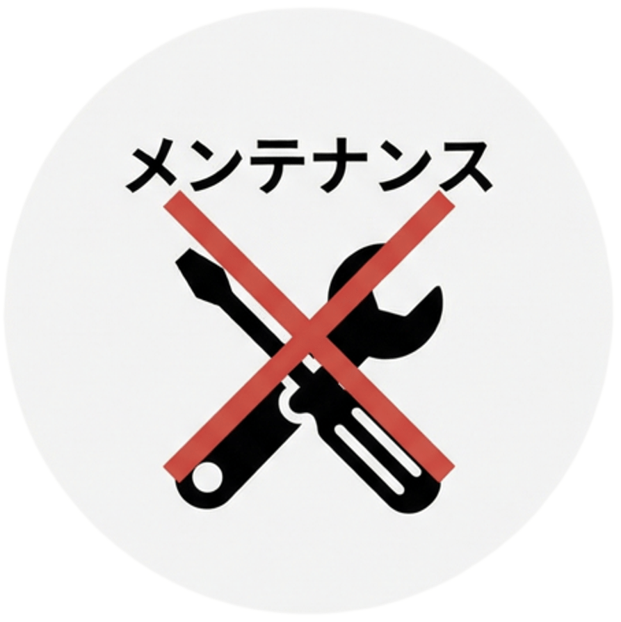 メンテナンス不要